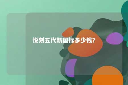 悦刻五代新国标多少钱？ 